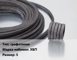 Сальниковая набивка графитовая ХБП 5